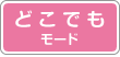 どこでも