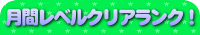 月間レベルクリアランキング！