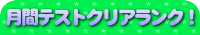 月間テストクリアランキング！